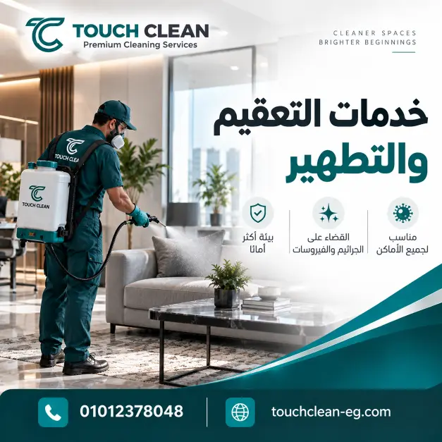 خدمات التعقيم والتطهير